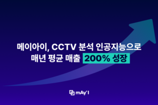 영상처리 AI 스타트업 메이아이, 연평균 매출 200% 성장