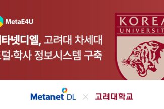 메타넷디엘, 고려대 차세대 포털·학사 정보시스템 구축 사업 수주
