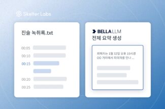 스켈터랩스, 경찰청 AI 조서 작성에 sLLM 활용