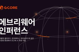 지코어, ‘에브리웨어 인퍼런스’ 배포 옵션 다양화