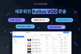 카테노이드, ‘콜러스 VOD 콘솔’ 신규 버전으로 통합
