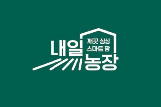 롯데마트, 차세대 농업 기술 적용 상품 모은 ‘내일농장’ 프로젝트 가동