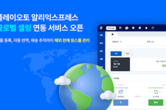 플레이오토, 알리익스프레스 ‘글로벌 셀링’ 연동 서비스 오픈