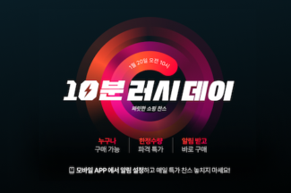 11번가 ‘10분러시데이’ 오픈…매달 3차례 초특가 상품 선보여