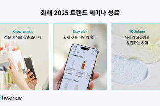 화해, ‘2025년 화해 트렌드 세미나’ 성료
