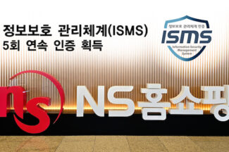 NS홈쇼핑, 정보보호 관리체계(ISMS) 보안인증 5회 연속 획득