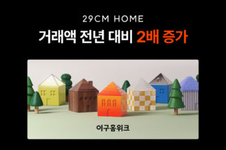 라이프스타일 힘주는 29CM, 상반기 ‘이구홈위크’ 거래액 2배⭡