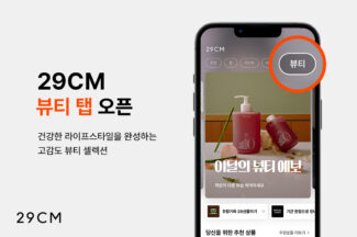 29CM, 뷰티 탭 신설…“고감도 뷰티 셀렉션 강화”