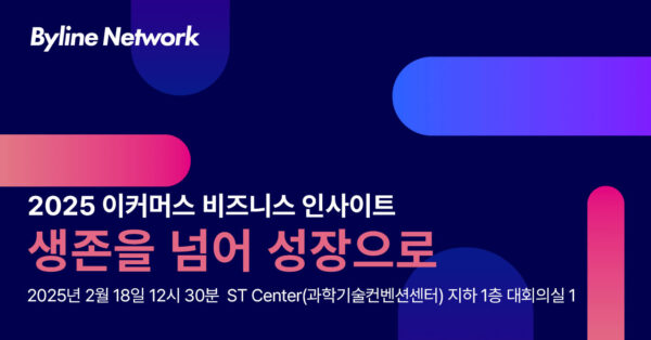 2025 이커머스 비즈니스 인사이트 : 생존을 넘어 성장으로