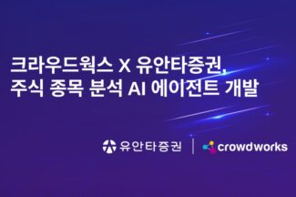 크라우드웍스, 유안타증권과 주식 종목 분석 AI 에이전트 개발