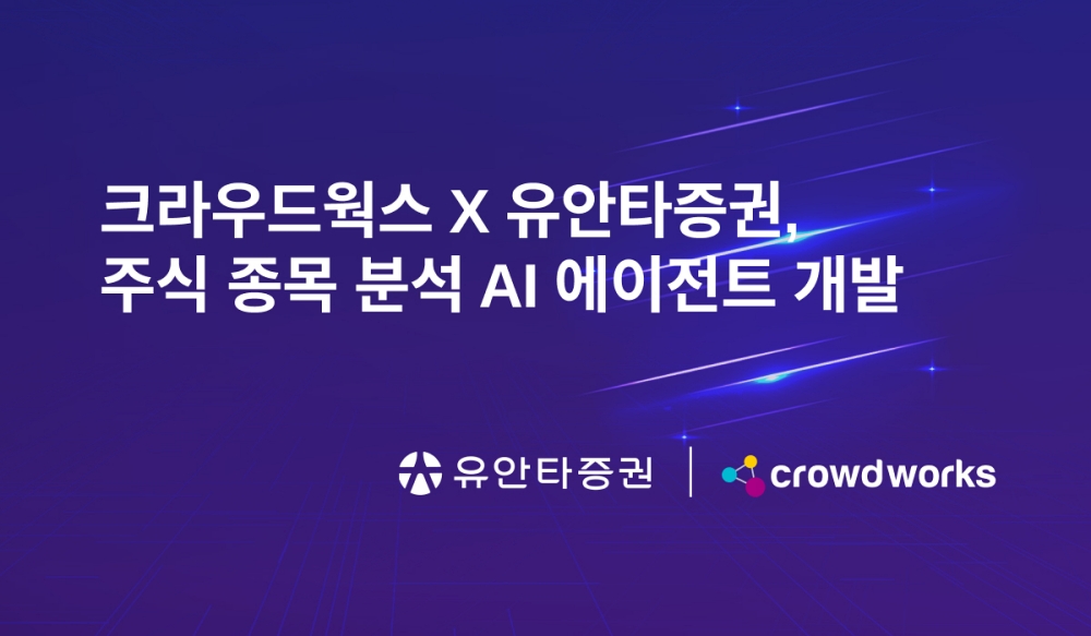 크라우드웍스, 유안타증권과 주식 종목 분석 AI 에이전트 개발