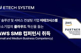 이테크시스템, ‘AWS SMB 컴피턴시’ 취득