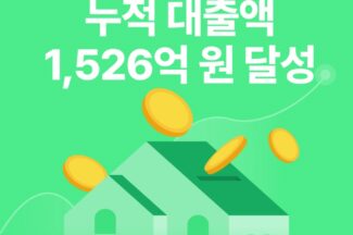해빗팩토리 미국 법인, 누적 주담대 금액 1526억원 기록