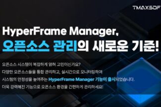 티맥스소프트, ‘하이퍼프레임 매니저’ 오픈소스 통합관리 강화