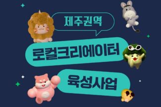 제주창경, 로컬크리에이터 육성사업 설명회 개최