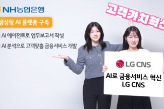 LG CNS, NH농협은행 생성형 AI 플랫폼 구축한다