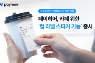 페이히어, 카페 컵 라벨 스티커 기능 출시