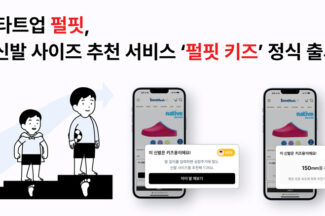 펄핏, 쑥쑥 크는 아이 신발 사이즈도 AI 추천