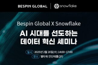 베스핀글로벌-스노우플레이크, 26일 데이터 혁신 세미나 개최