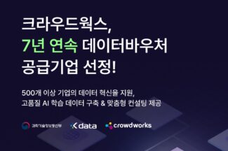 크라우드웍스, 데이터 바우처 공급기업 7년 연속 선정