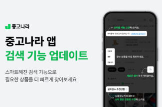 중고나라, 앱 상품 검색 기능 고도화