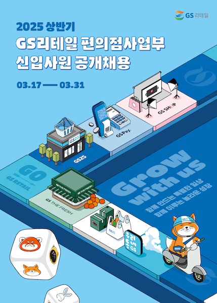 GS25, 25년 상반기 신입사원 공개채용…학력 대신 아이디어 보는 ‘스펙초월 전형’ 도입