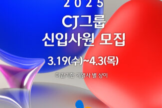 CJ그룹, 2025년 상반기 신입사원 채용 시작