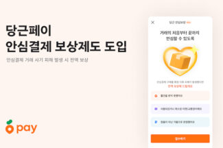 당근페이, 중고거래 안심결제 보상제도 도입