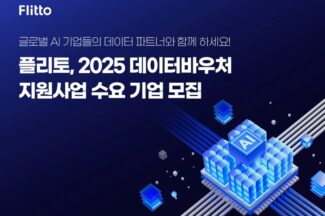 플리토, 7년 연속 데이터바우처 공급 기업 선정