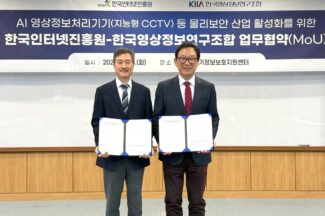 KISA-KIIA, 지능형 CCTV`물리보안 산업 경쟁력 강화 위해 협력
