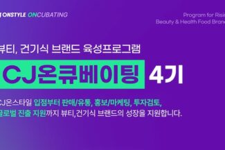 CJ온스타일, 유망 헬스앤뷰티 발굴·육성 프로그램 ‘CJ온큐베이팅’ 4기 모집