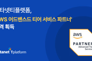 메타넷티플랫폼,  ‘AWS 어드밴스드 티어 서비스 파트너’ 자격 획득