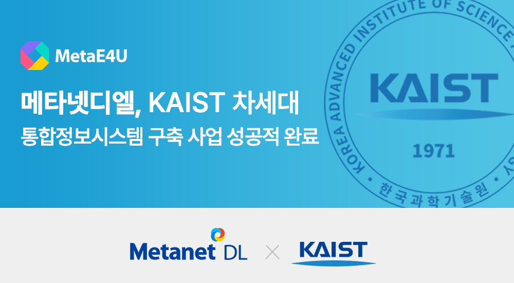 메타넷디엘, KAIST 차세대 통합정보시스템 구축 완료