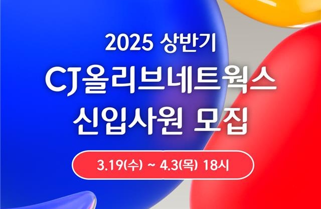 CJ올리브네트웍스, 2025년 상반기 신입사원 채용