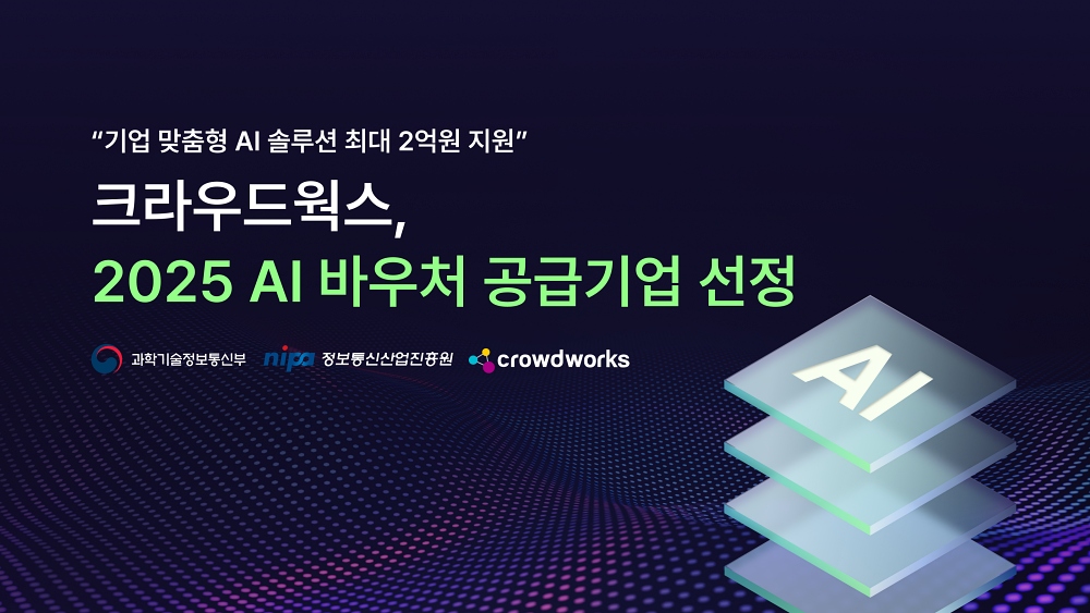 크라우드웍스, 2025년 AI 바우처 공급기업 선정