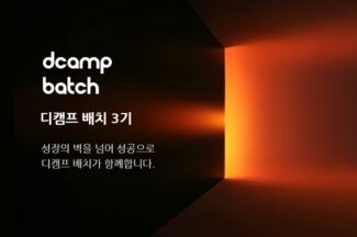 디캠프 배치 3기, IT서비스·솔루션 기업 모집