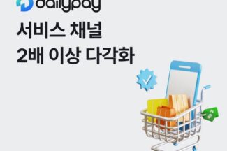 데일리페이, 서비스 채널 2배 이상 다각화