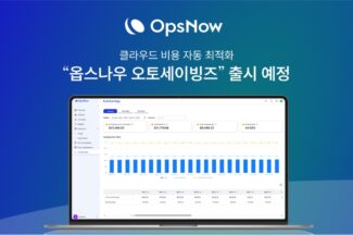 옵스나우, 클라우드 비용 자동 최적화 솔루션 상반기 한국 출시