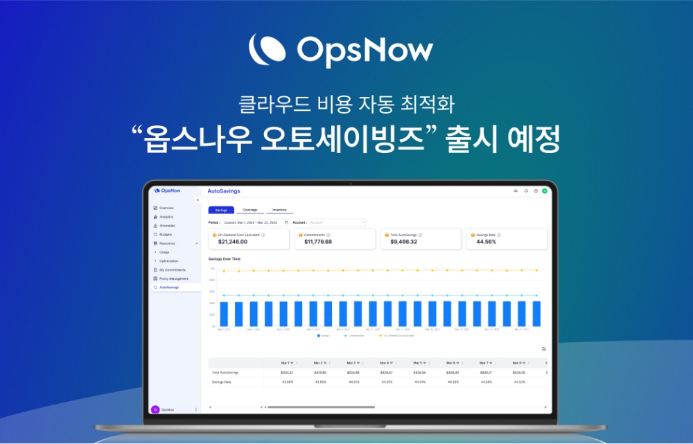 옵스나우, 클라우드 비용 자동 최적화 솔루션 상반기 한국 출시