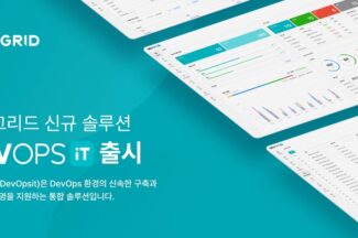 이노그리드, 통합 데브옵스 솔루션 출시