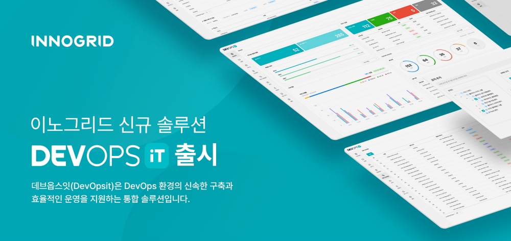 이노그리드, 통합 데브옵스 솔루션 출시