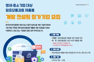 KISA, 암호모듈검증 컨설팅 참가기업 모집