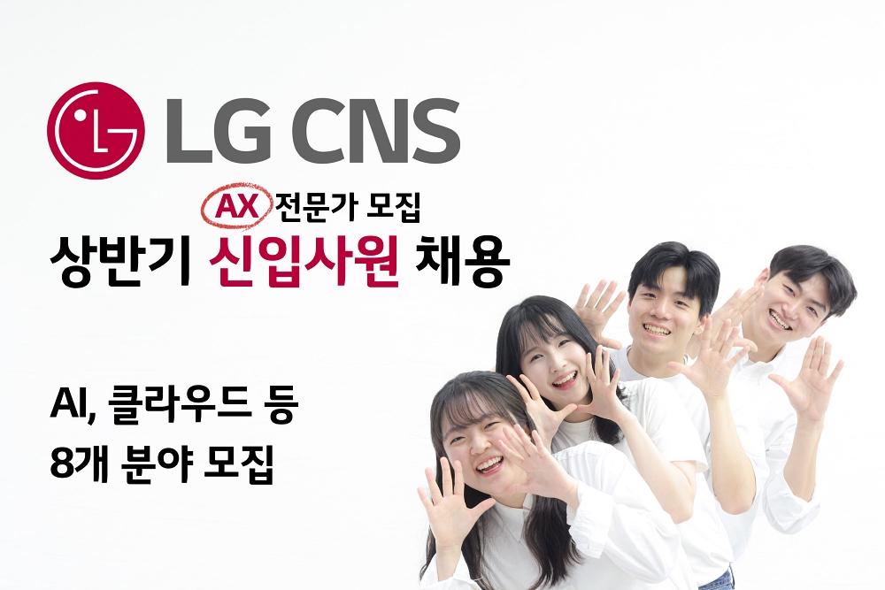 LG CNS, AI·클라우드 등 상반기 신입사원 공개채용 실시
