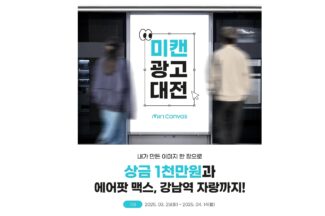 미리디, 미리캔버스 활용한 광고 공모전 개최