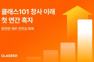클래스101, 창립 이래 첫 연간 흑자 달성…영업익 39억원