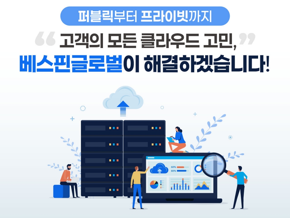 베스핀글로벌, 프라이빗 클라우드로 MSP 영역 확대