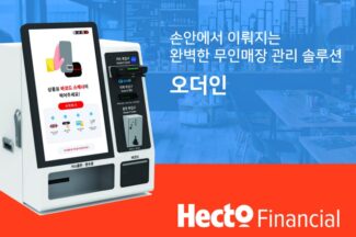 헥토파이낸셜, 무인 유통매장 관리 솔루션 출시