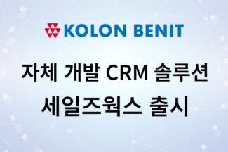 코오롱베니트, 자체 CRM 솔루션 ‘세일즈웍스’ 출시
