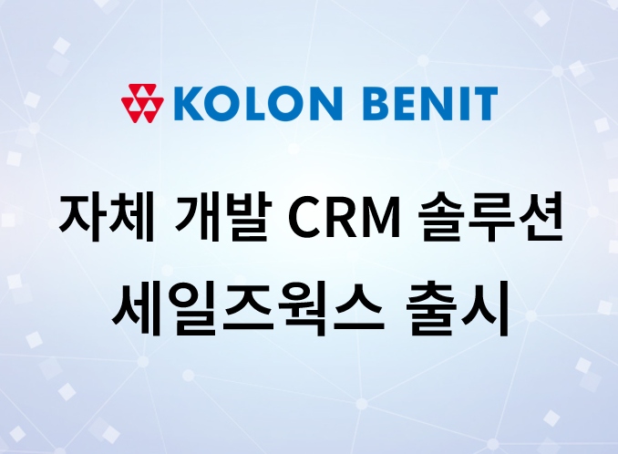 코오롱베니트, 자체 CRM 솔루션 ‘세일즈웍스’ 출시