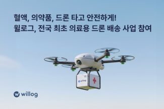 윌로그, 대전시 의료용 드론배송 실증사업 참여